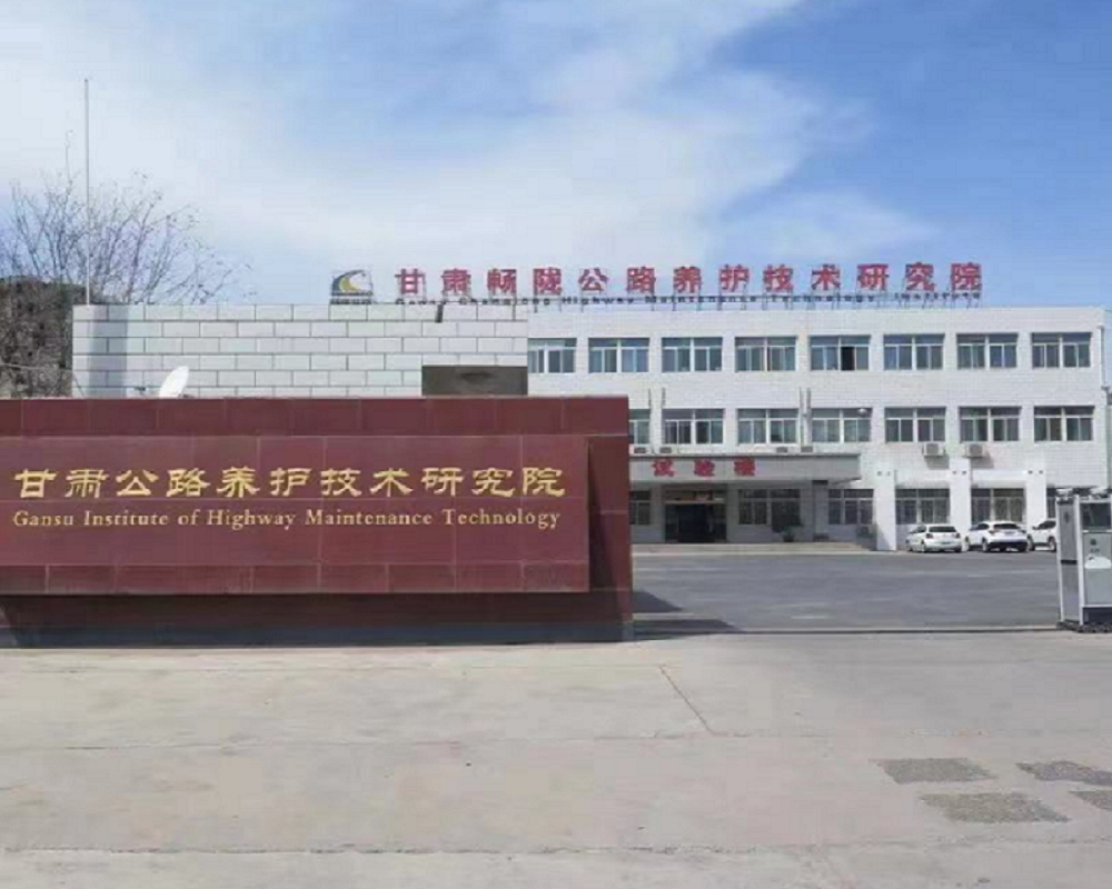 甘肅公路養(yǎng)護技術(shù)研究院