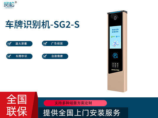 數(shù)智車牌識別機(jī)-SG2