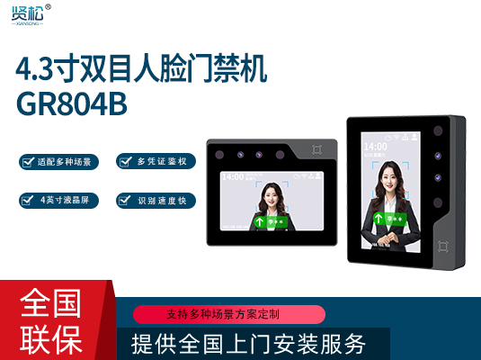人臉識(shí)別終端-GR804B
