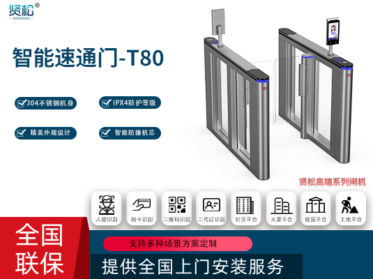 智能速通門-T80