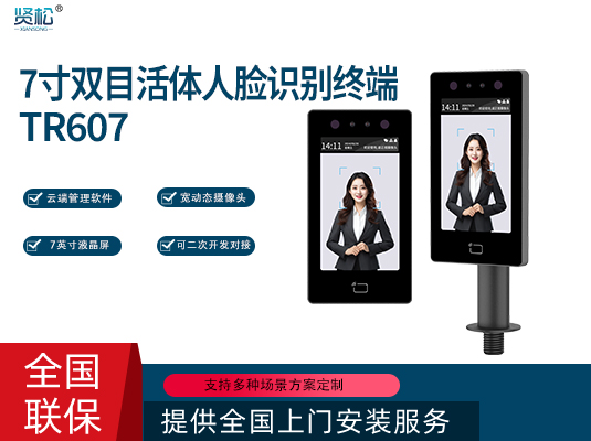 人臉識別終端-TR607